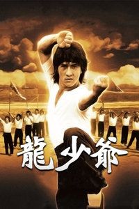 龙少爷海报