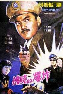 拂晓的爆炸海报