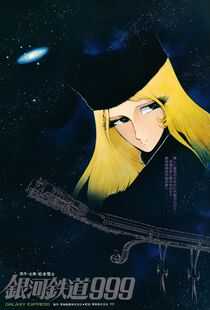 银河铁道999海报