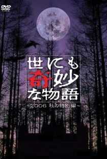 世界奇妙物语 06秋之特别篇海报