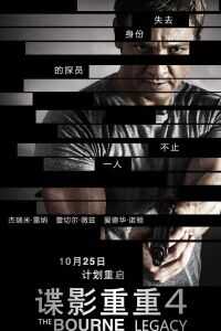 谍影重重4：伯恩的遗产海报