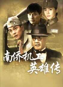 南侨机工英雄传海报