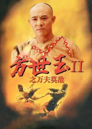 方世玉续集海报