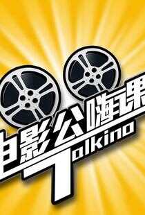 电影公嗨课海报