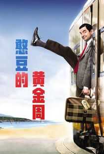 憨豆的黄金周海报