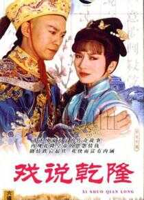 戏说乾隆