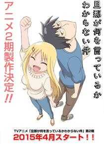 关于完全听不懂老公在说什么的事 第二季海报