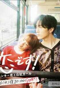 这是恋爱!不良少年与白手杖女孩海报