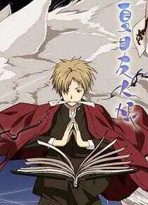 夏目友人帐海报