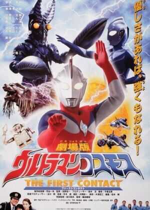 高斯奥特曼 日月第一击海报