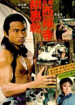 胡惠乾血戰西樿寺海报