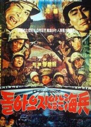 一去不回的海兵