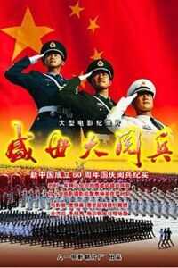 盛世大阅兵海报