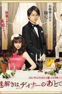 推理要在晚餐后海报