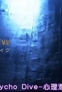 心理潜水海报