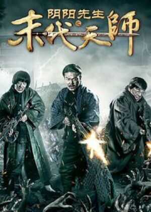 阴阳先生之末代天师海报