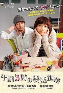 凌晨三点的混乱地带海报