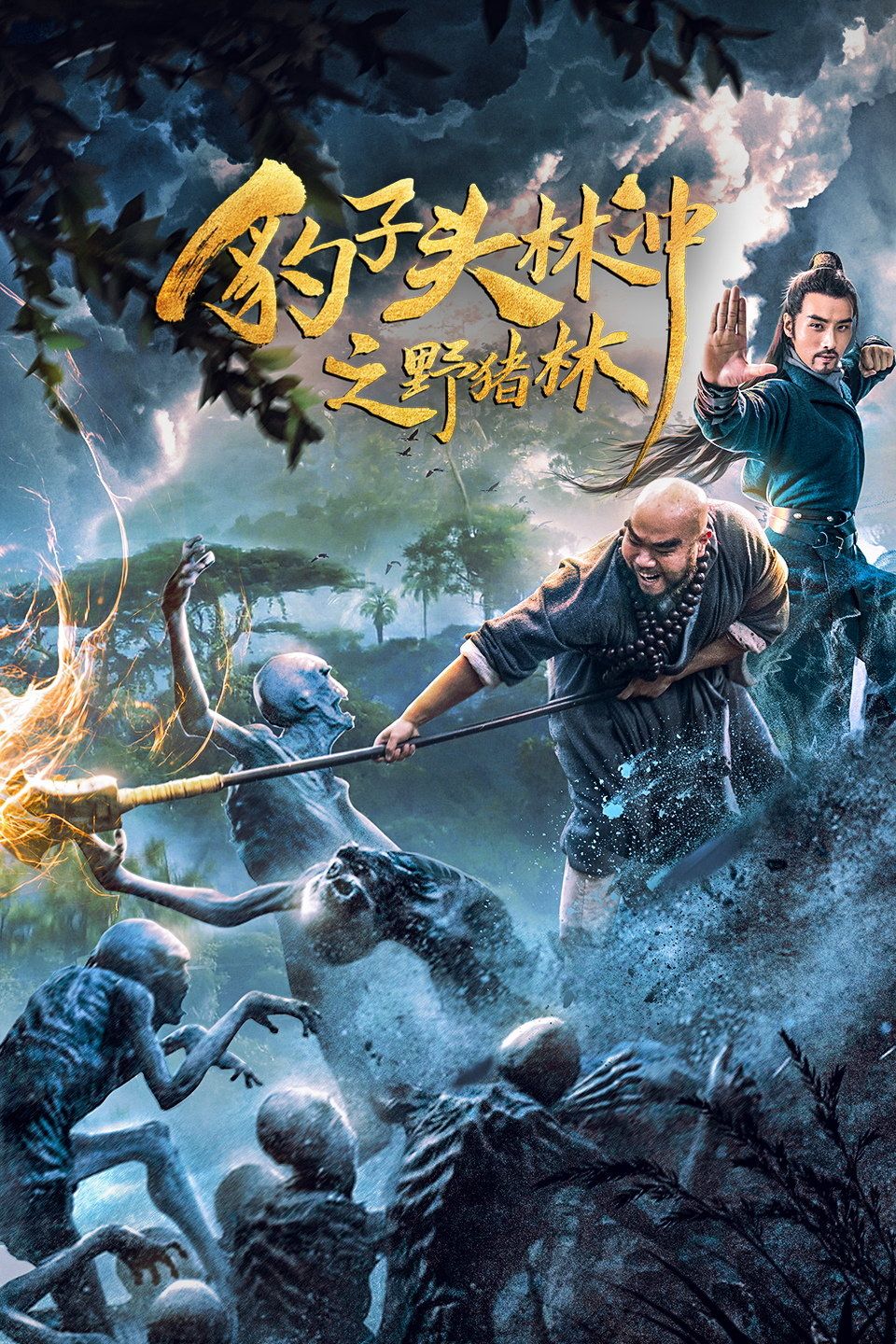 豹子头林冲之野猪林海报