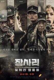 长沙里：被遗忘的英雄们海报