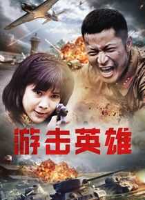 游击英雄海报