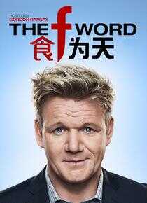 食为天 第一季海报