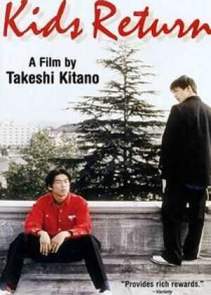 坏孩子的天空海报