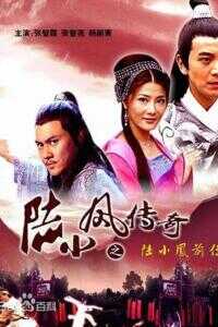 陆小凤传奇之陆小凤前传