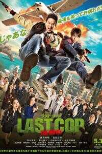最后的警察 电影版海报