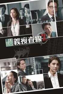 证义搜查线2海报