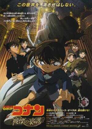 名侦探柯南:战栗的乐谱海报