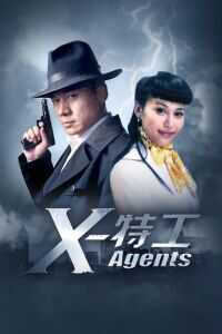 X特工海报