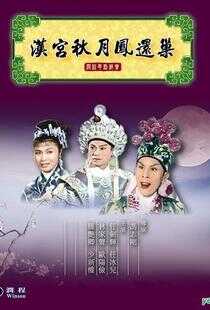 汉宫秋月海报