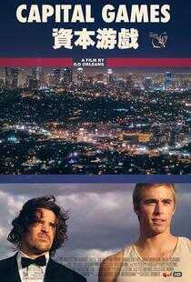 资本游戏海报