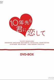 十年后我依然爱你海报