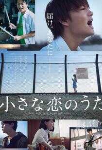 小小恋歌海报