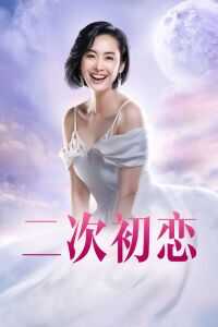 二次初恋