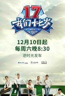 我们十七岁
