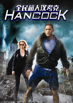 全民超人汉考克海报