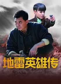 地雷英雄传海报