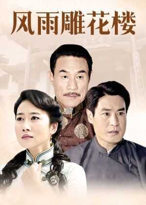 风雨雕花楼
