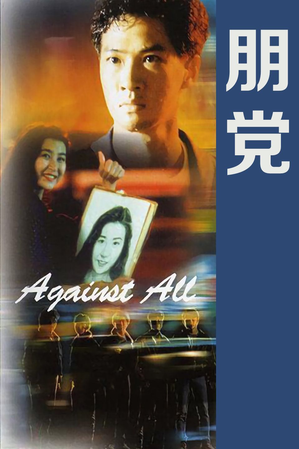 铁血骑警2朋党海报