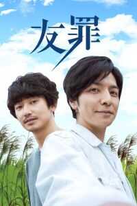 友罪海报