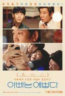 爸爸很漂亮海报