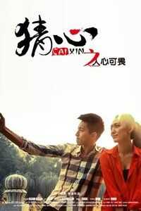猜心之人心可畏微电影海报