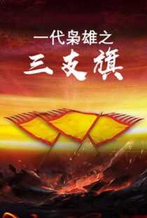 一代枭雄之三支旗海报