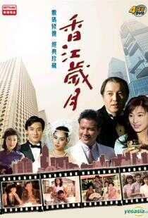 香江岁月海报
