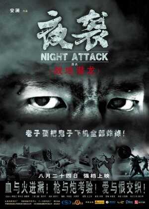 夜袭海报