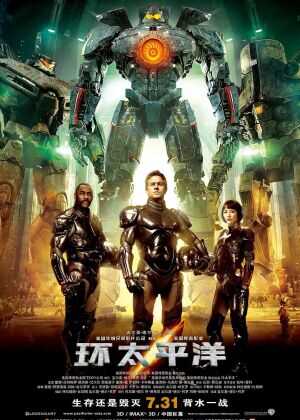 环太平洋海报