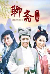 聊斋Ⅱ海报