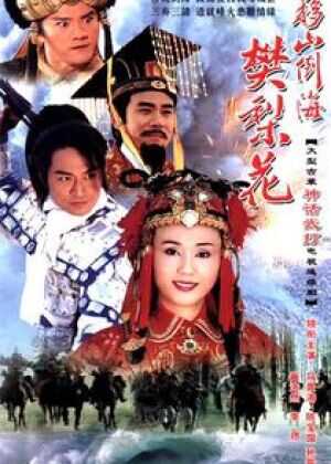 移山倒海樊梨花海报